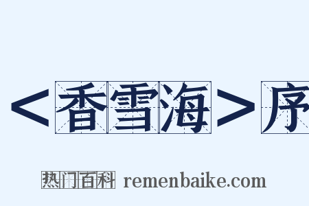 ＜香雪海＞序是什么意思的图片